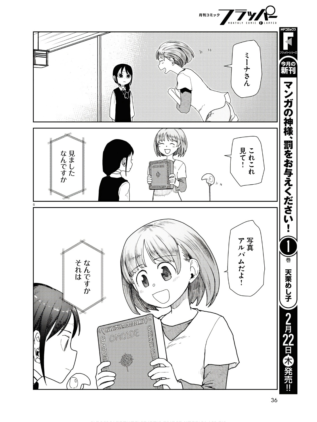 僕の妻は感情がない 第50話 - Page 8