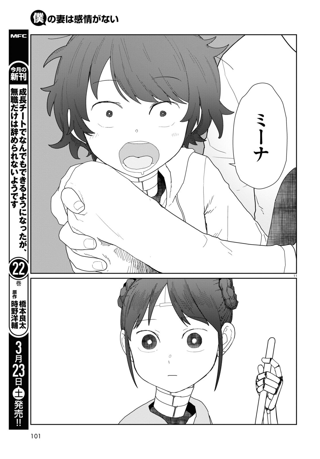 僕の妻は感情がない 第51話 - Page 11