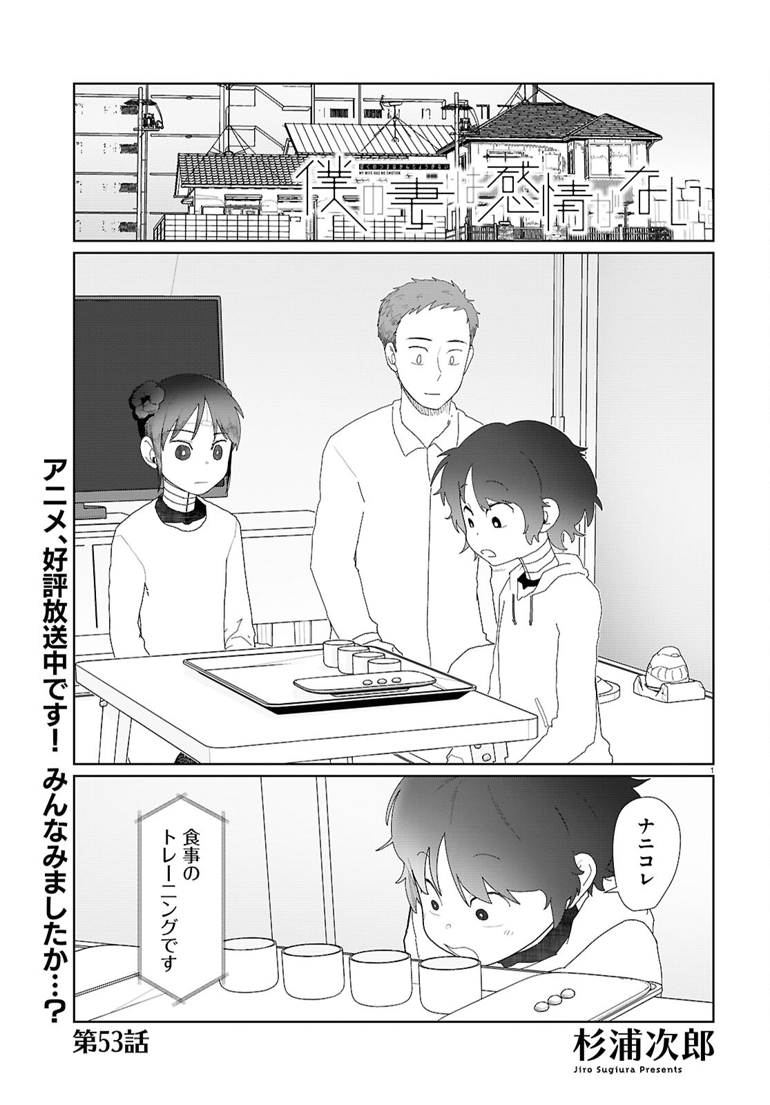 僕の妻は感情がない 第53話 - Page 2