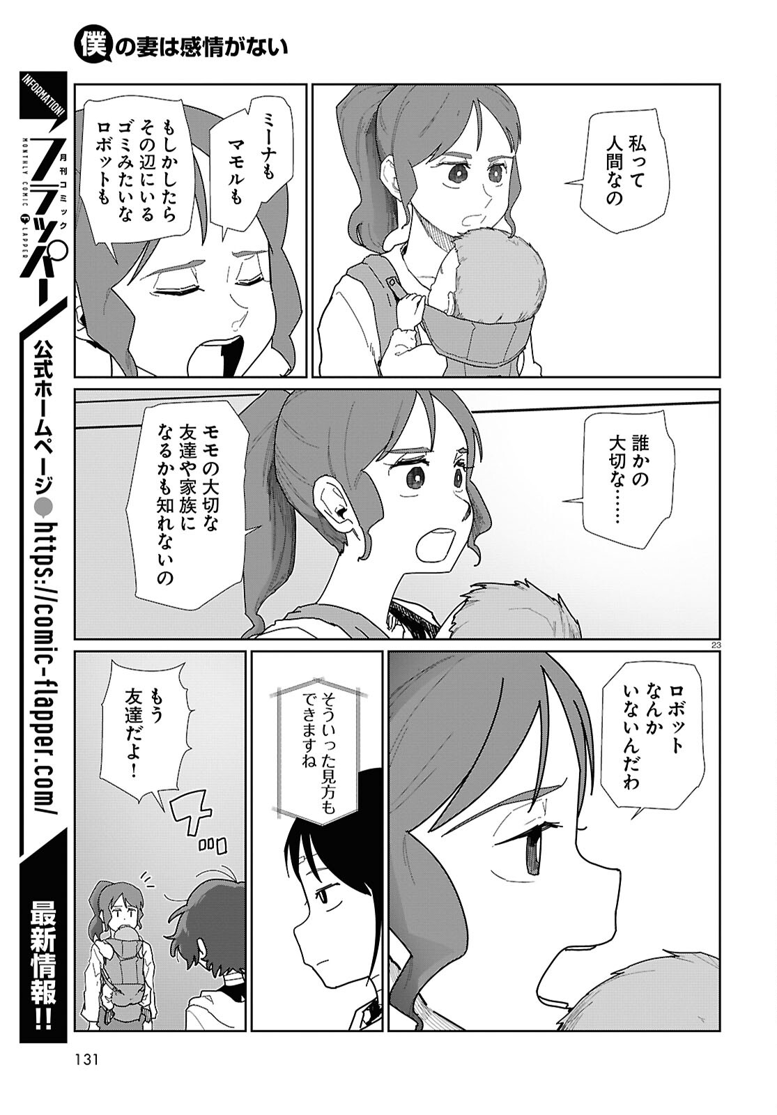 僕の妻は感情がない 第53話 - Page 24