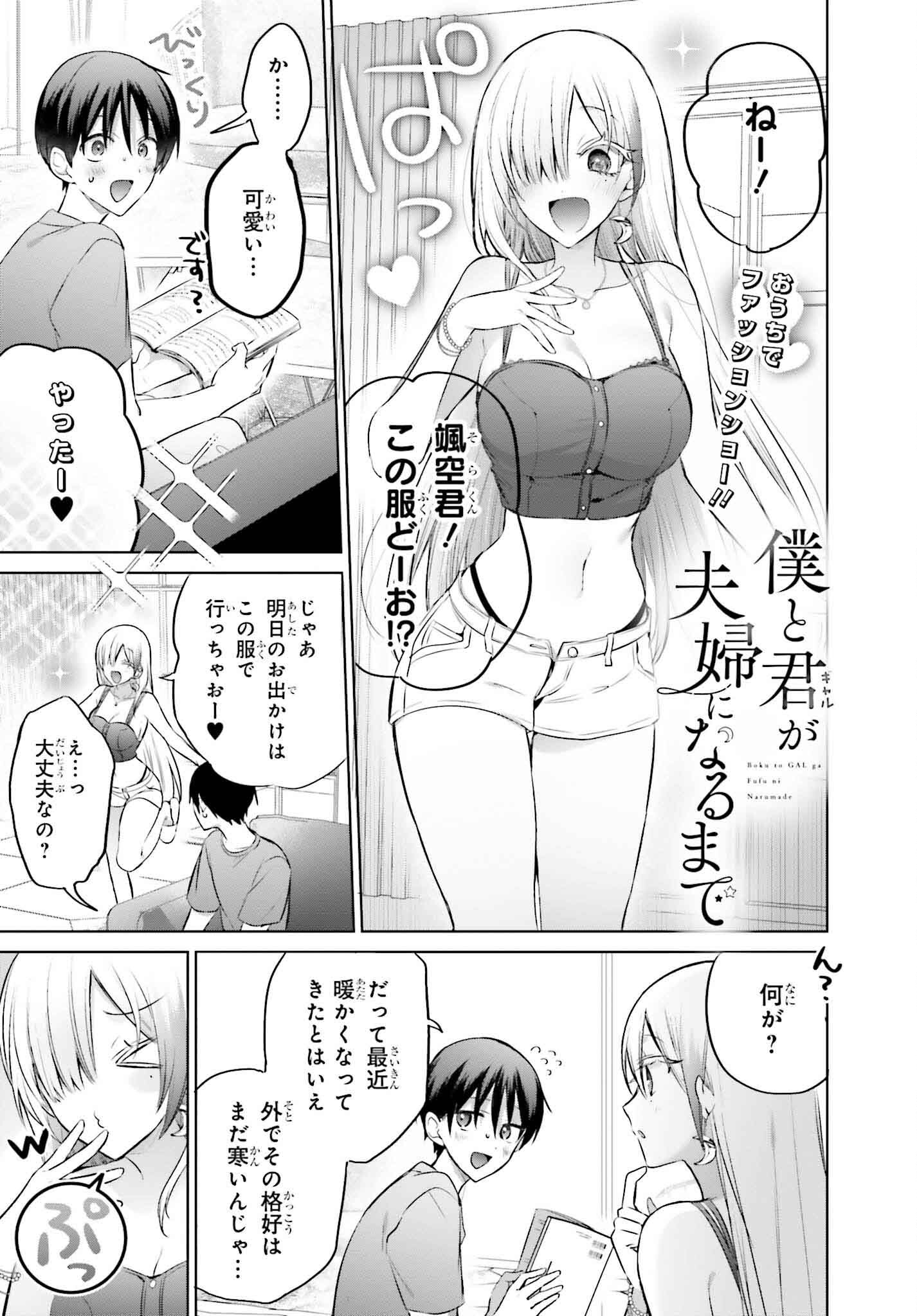 僕と君が夫婦になるまで 第15話 - Page 1