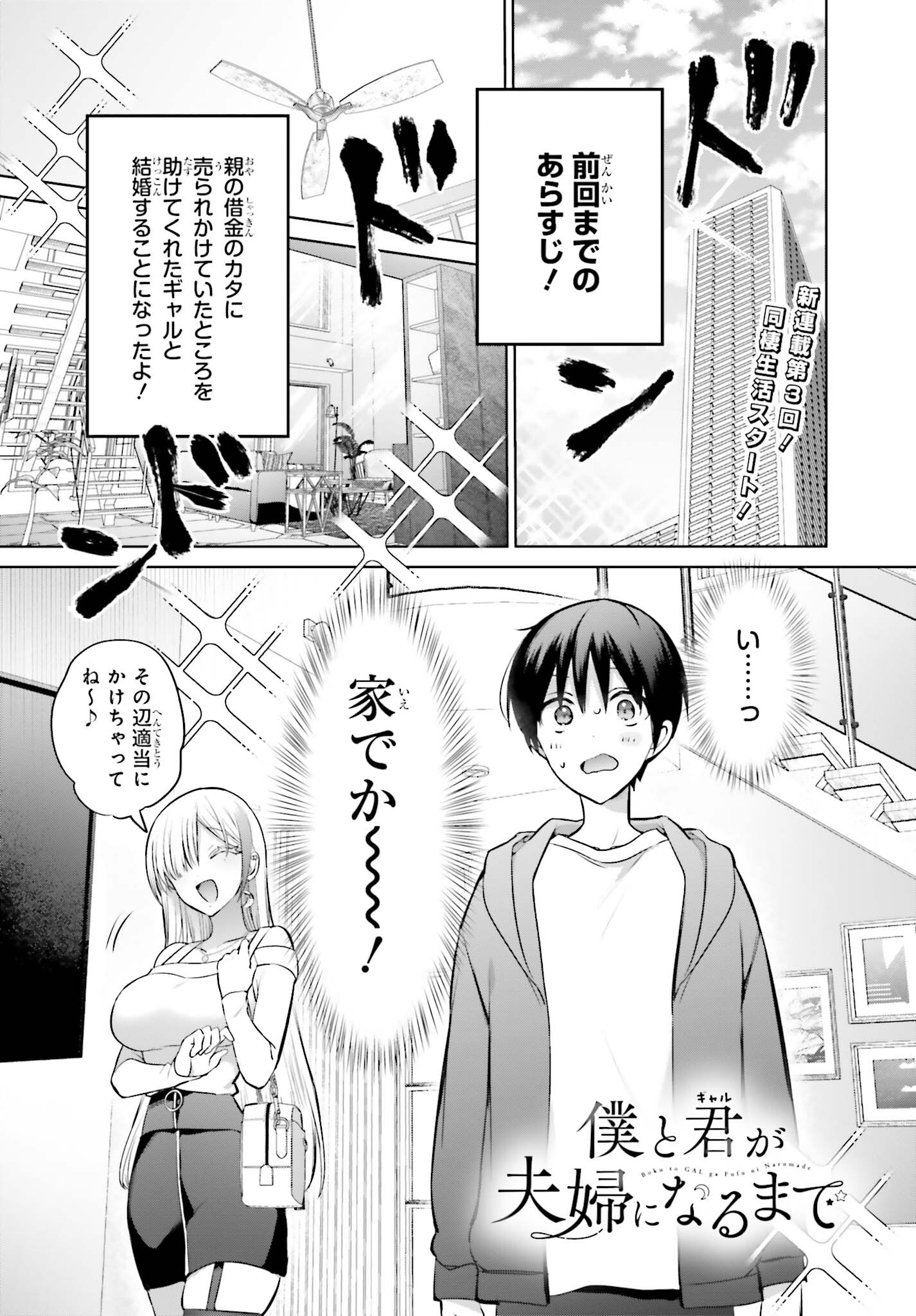 僕と君が夫婦になるまで 第3話 - Page 1