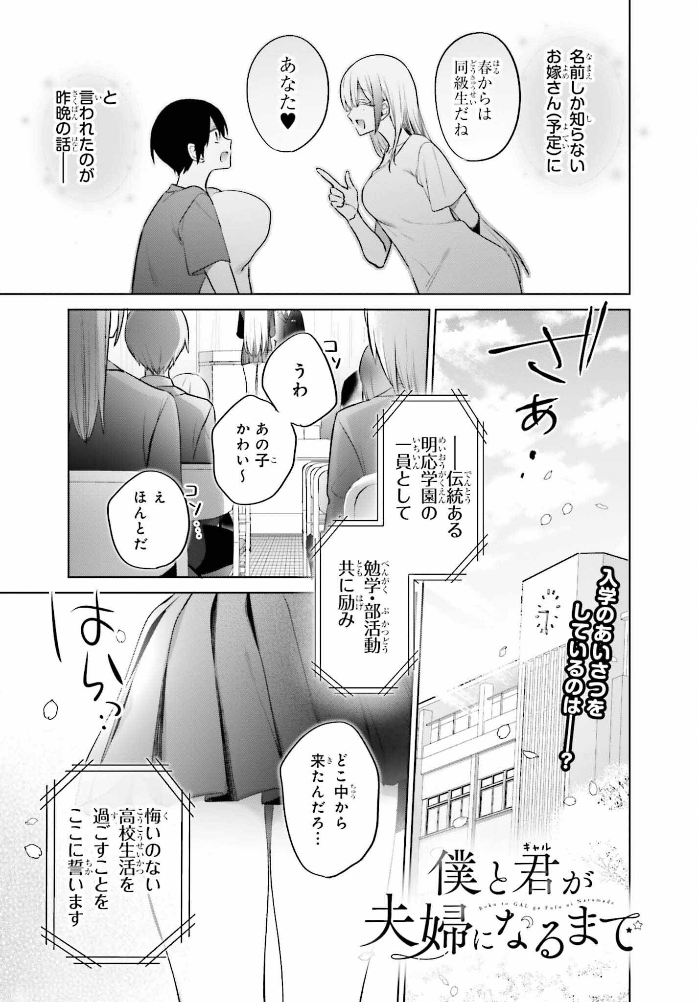 僕と君が夫婦になるまで 第4話 - Page 1