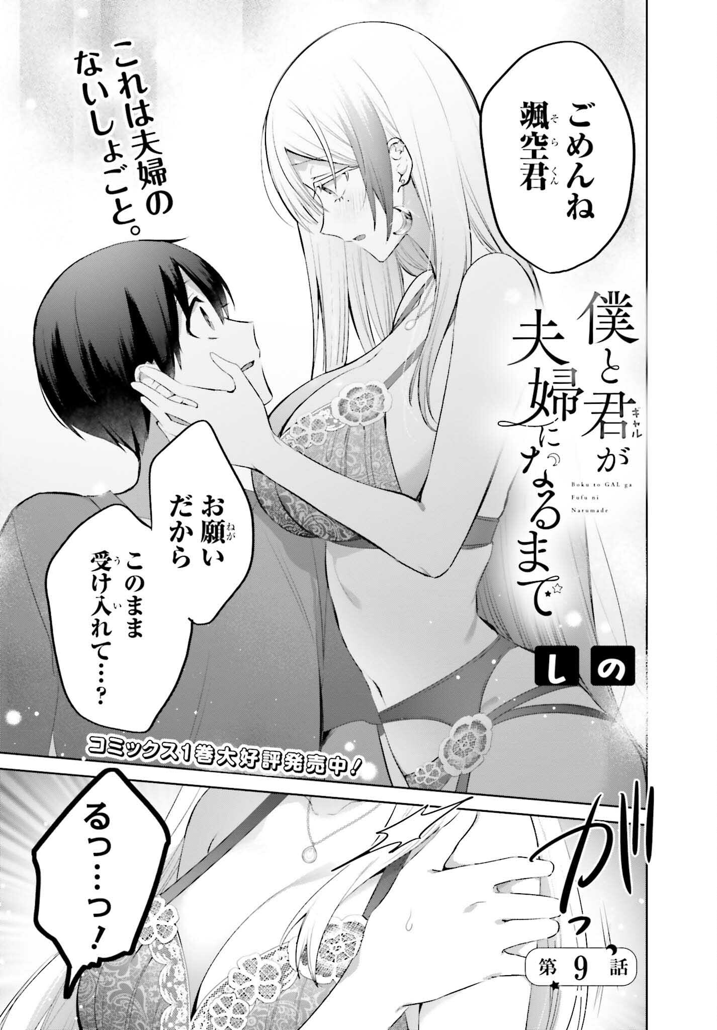 僕と君が夫婦になるまで 第9話 - Page 1