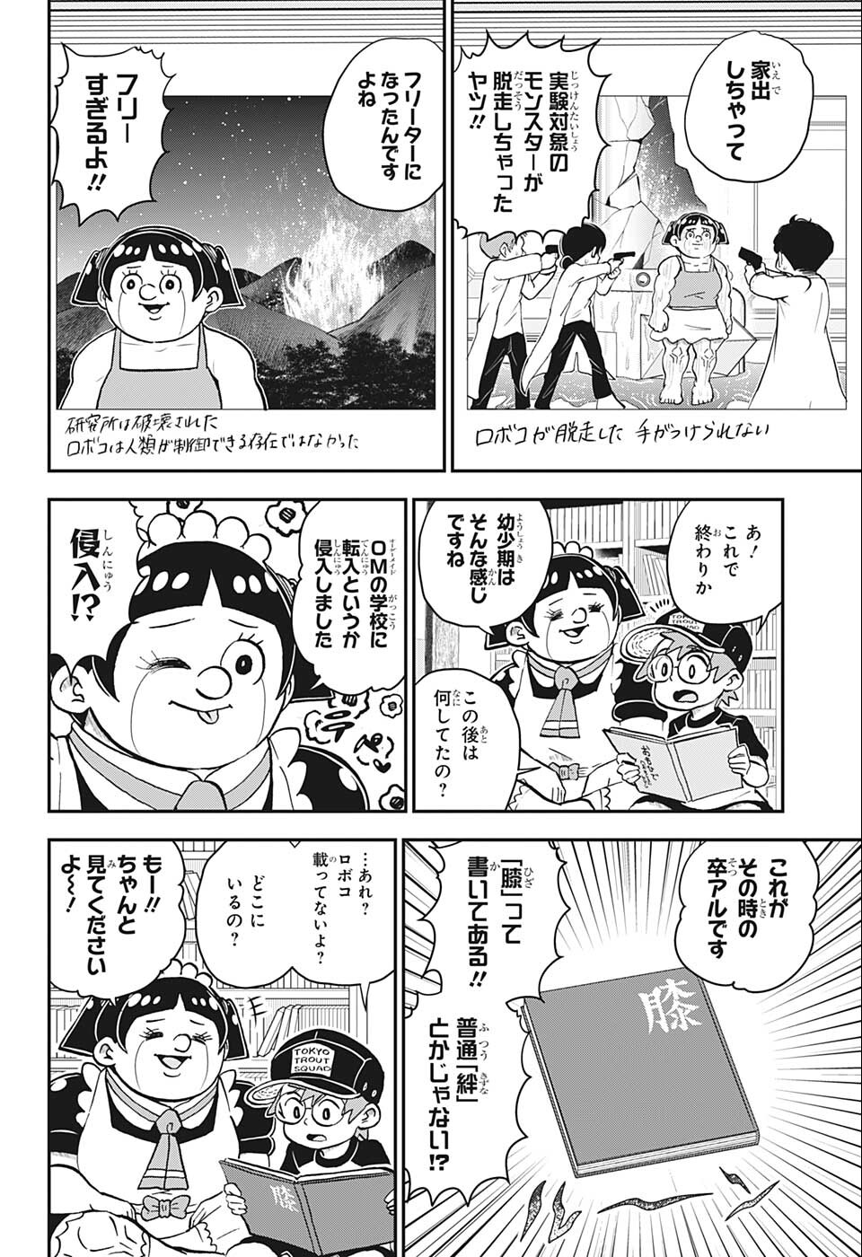 僕とロボコ 第102話 - Page 8