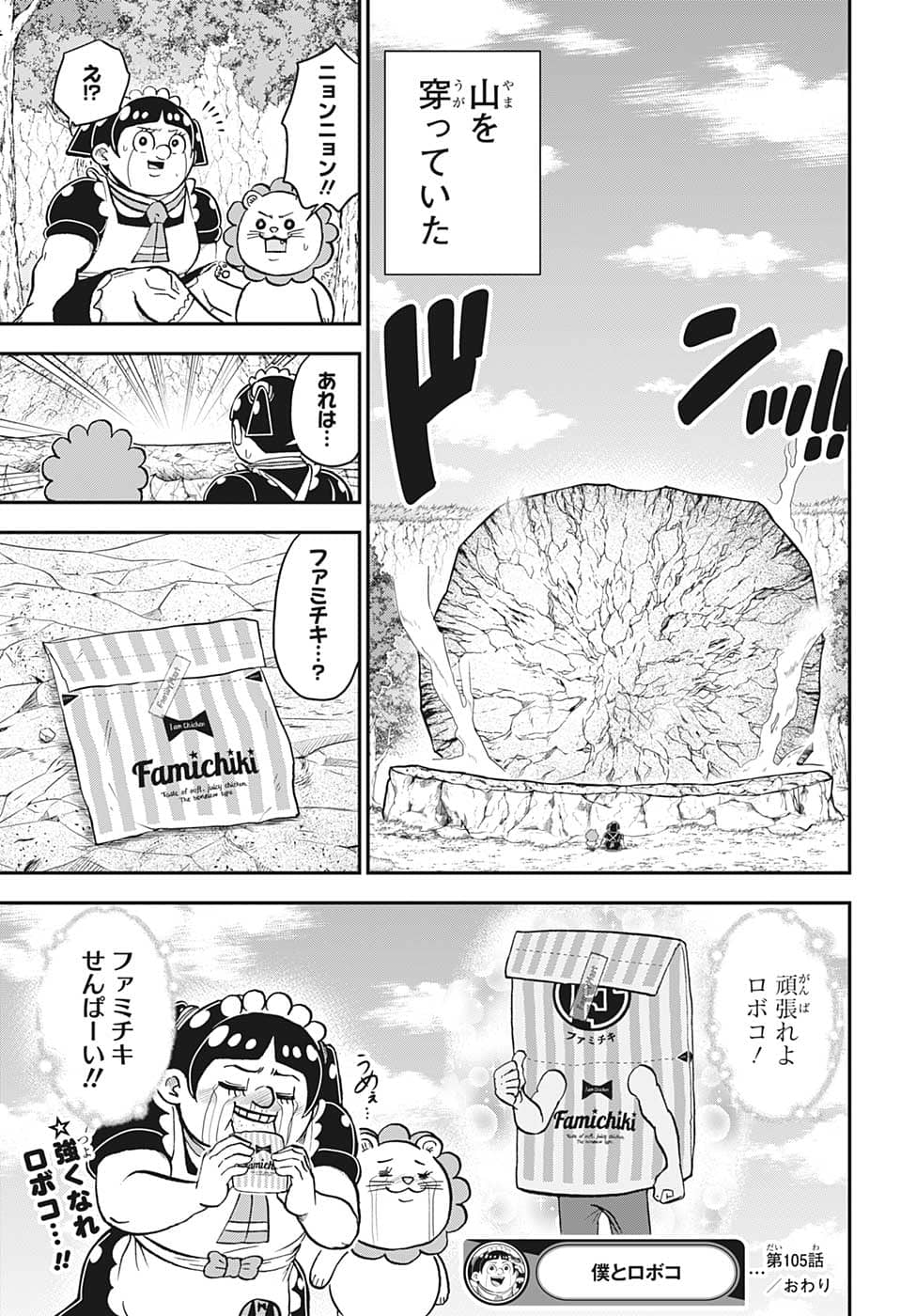 僕とロボコ 第105話 - Page 15