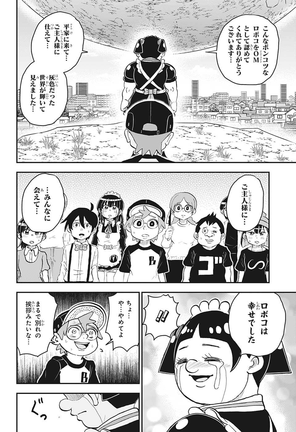 僕とロボコ 第107話 - Page 12