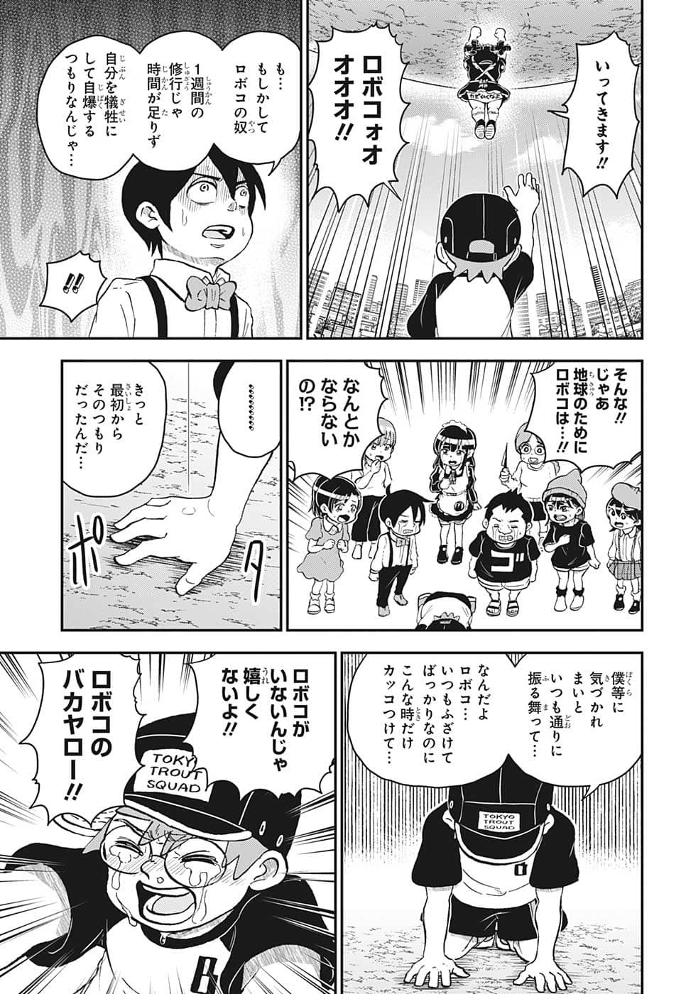 僕とロボコ 第107話 - Page 12