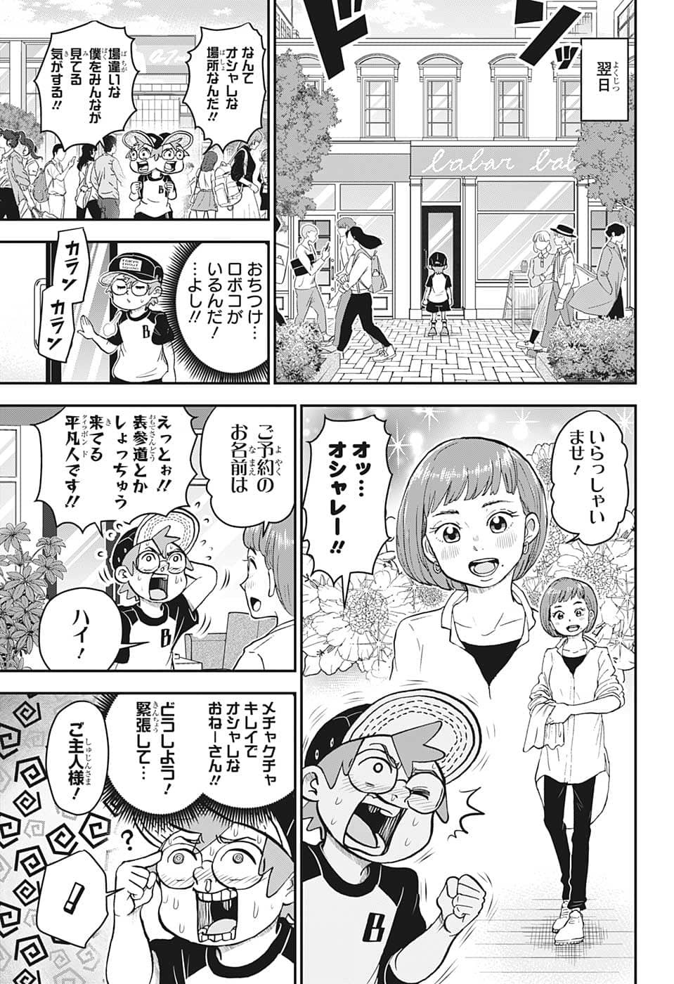 僕とロボコ 第110話 - Page 6