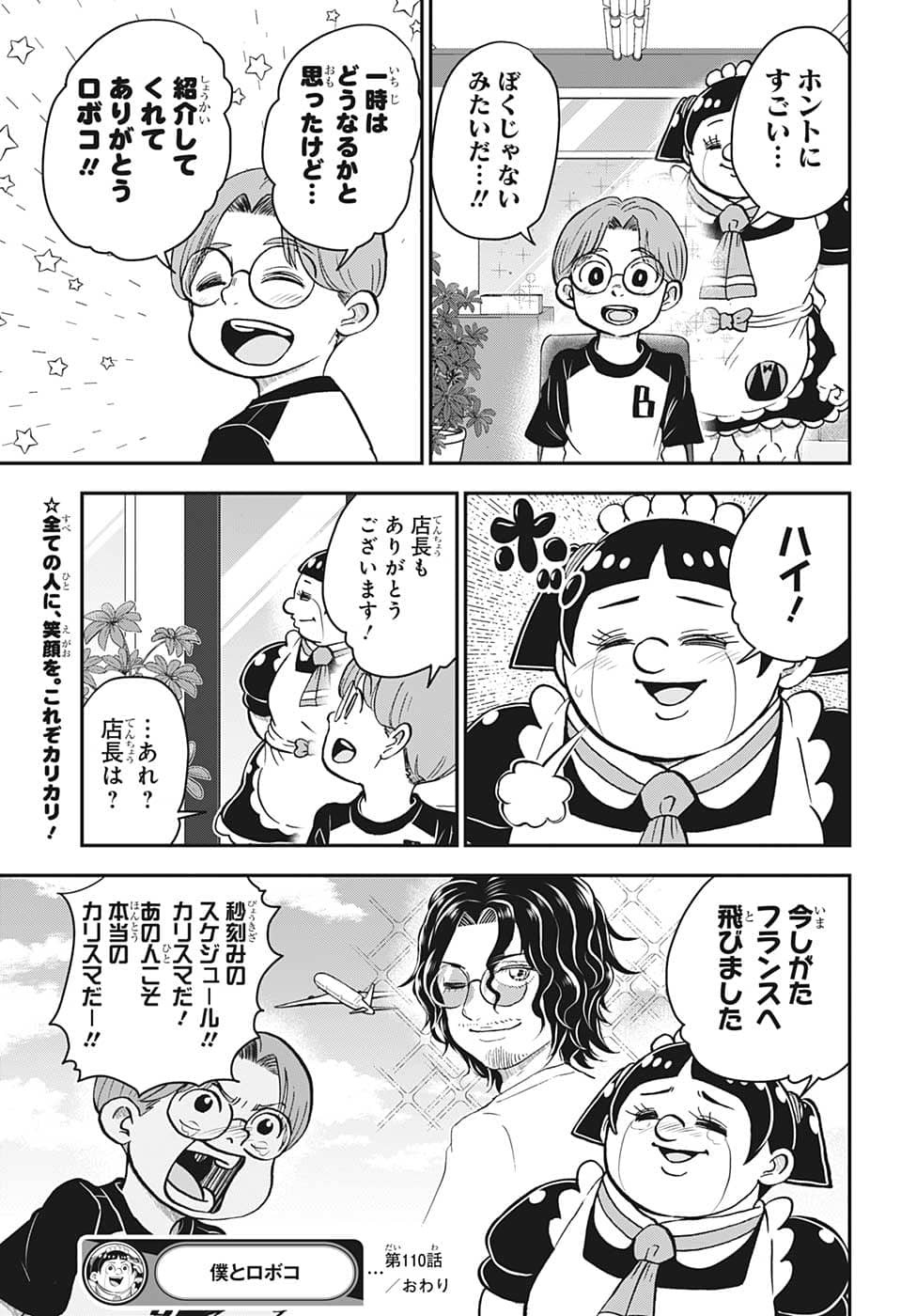 僕とロボコ 第110話 - Page 15