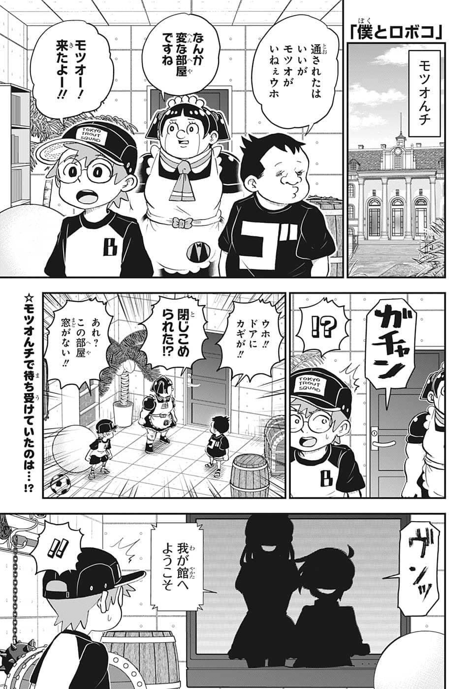 僕とロボコ 第111話 - Page 1