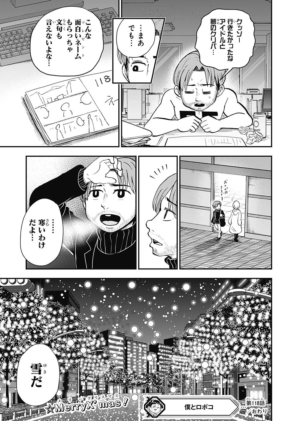 僕とロボコ 第118話 - Page 15