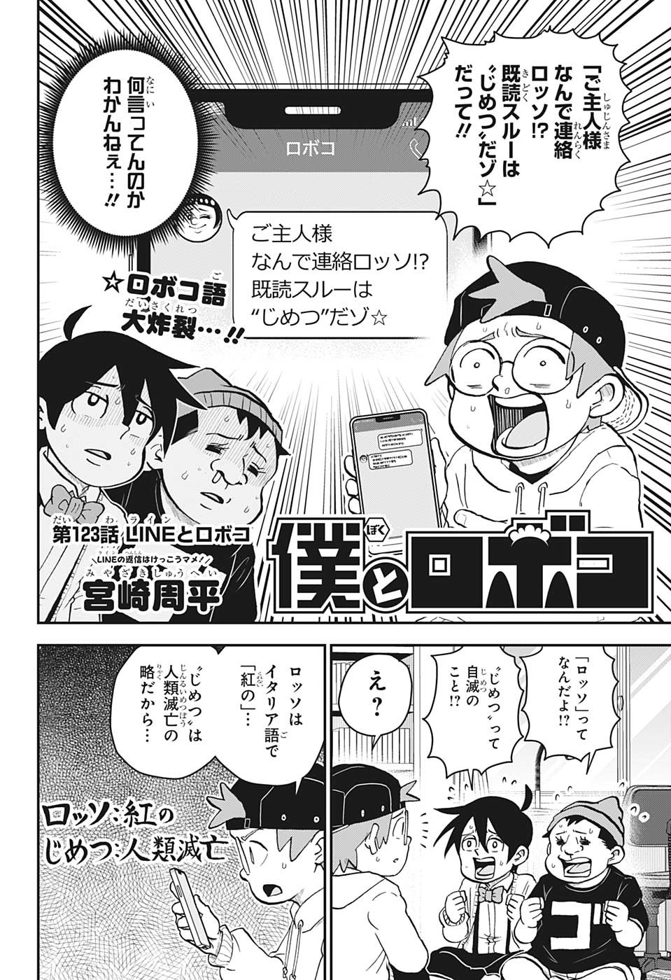 僕とロボコ 第123話 - Page 2