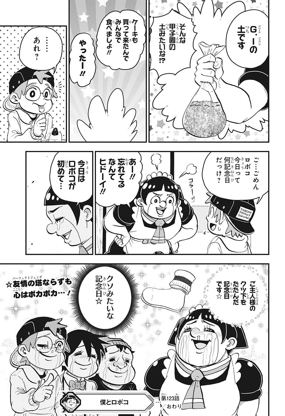 僕とロボコ 第123話 - Page 15