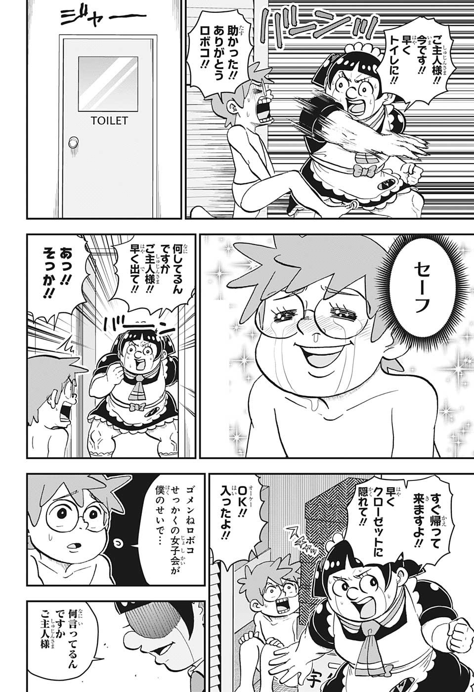 僕とロボコ 第124話 - Page 14