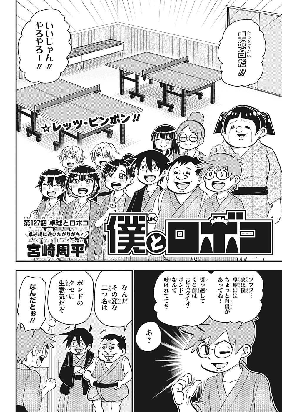 僕とロボコ 第127話 - Page 3