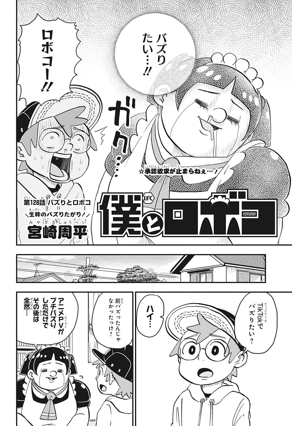 僕とロボコ 第128話 - Page 3