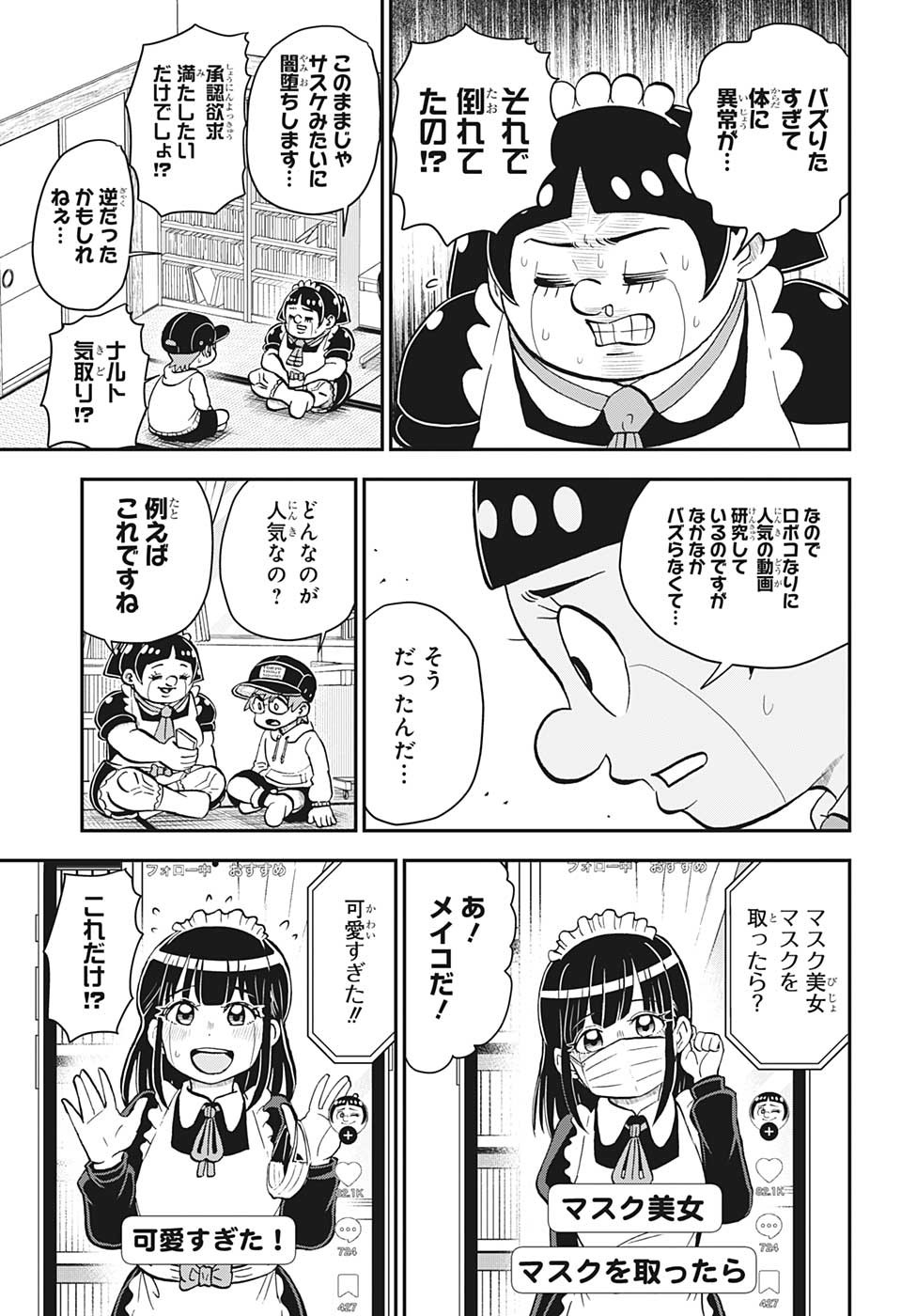 僕とロボコ 第128話 - Page 4