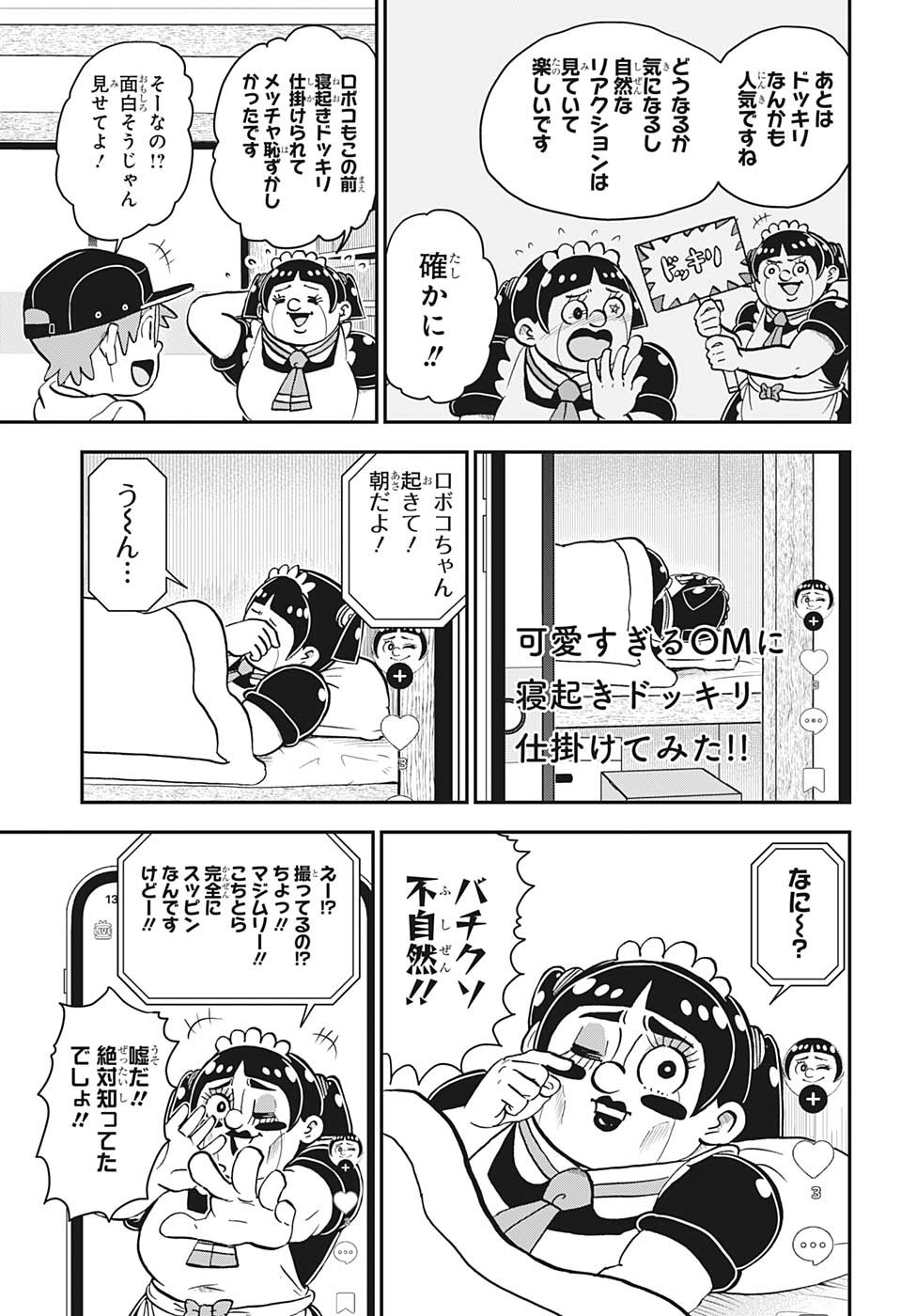 僕とロボコ 第128話 - Page 6