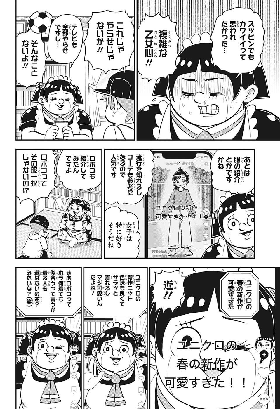 僕とロボコ 第128話 - Page 6