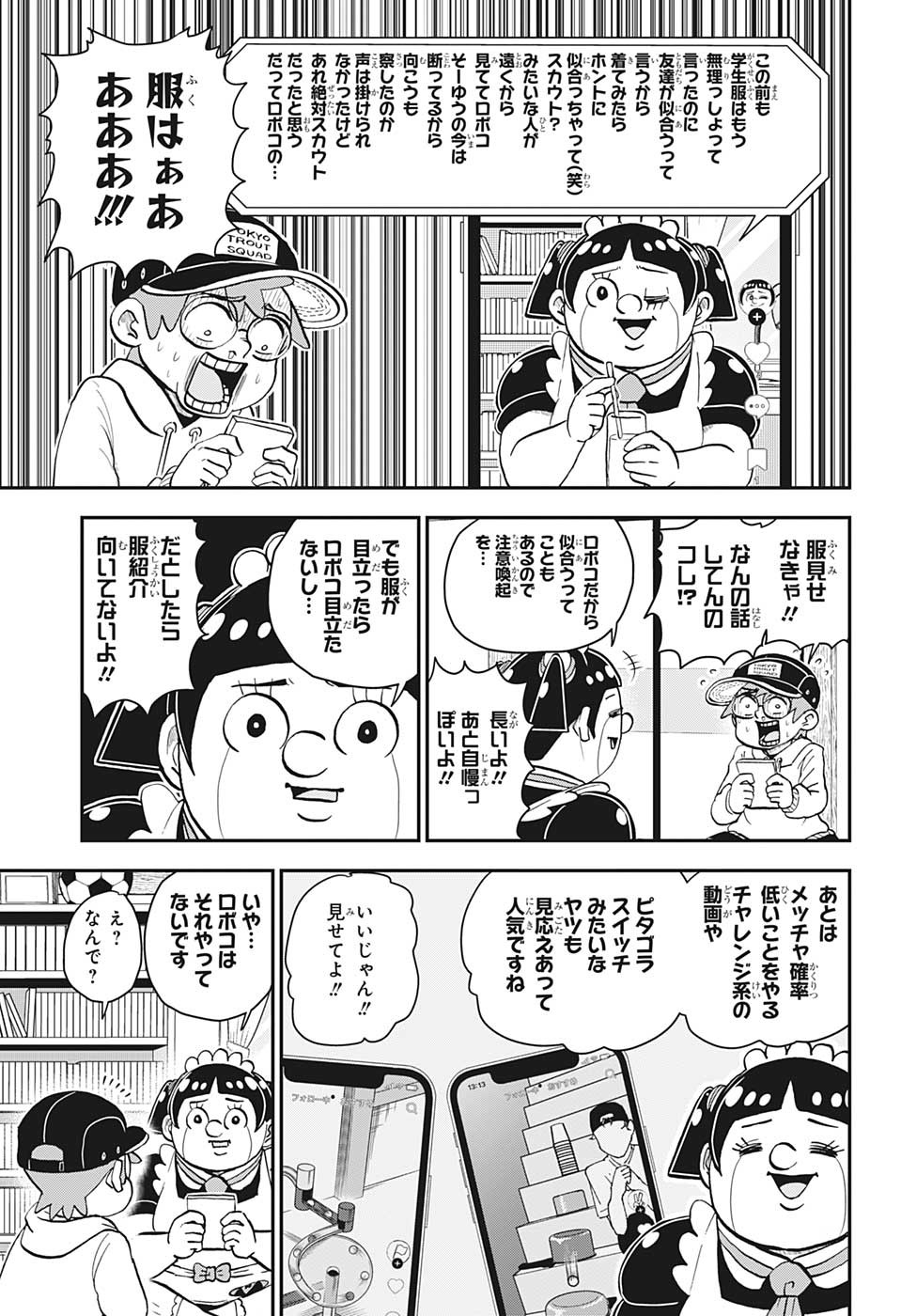 僕とロボコ 第128話 - Page 7