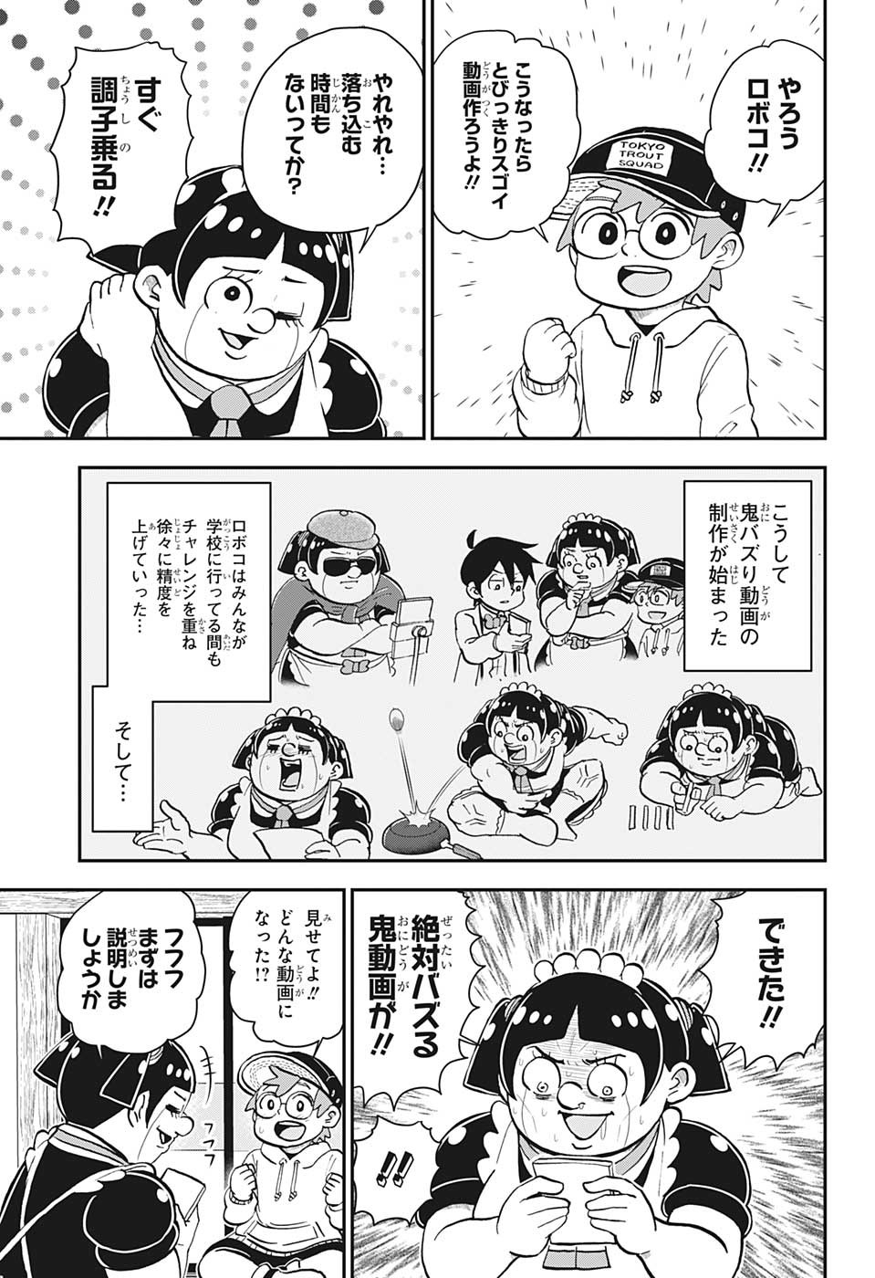 僕とロボコ 第128話 - Page 12