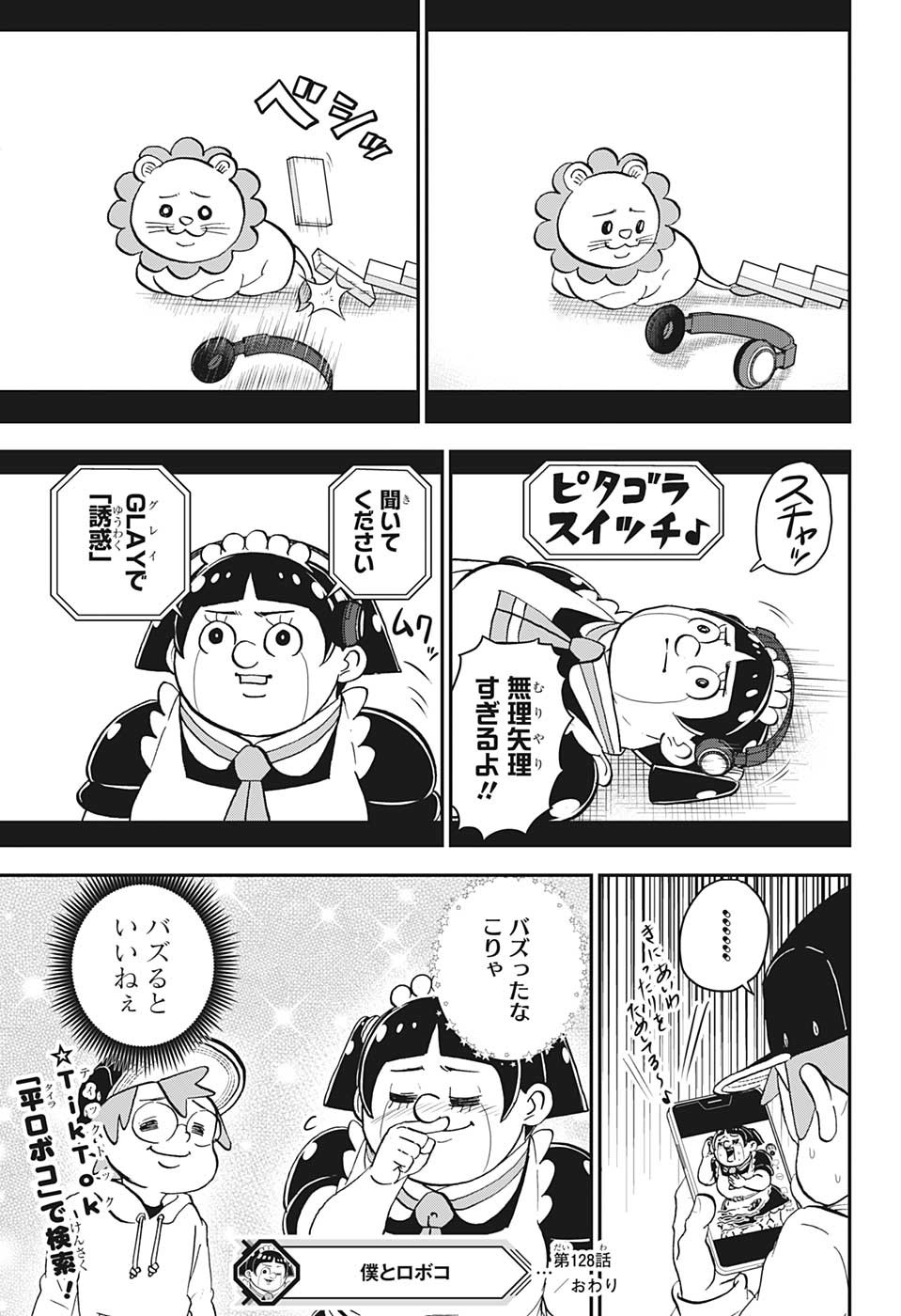 僕とロボコ 第128話 - Page 15