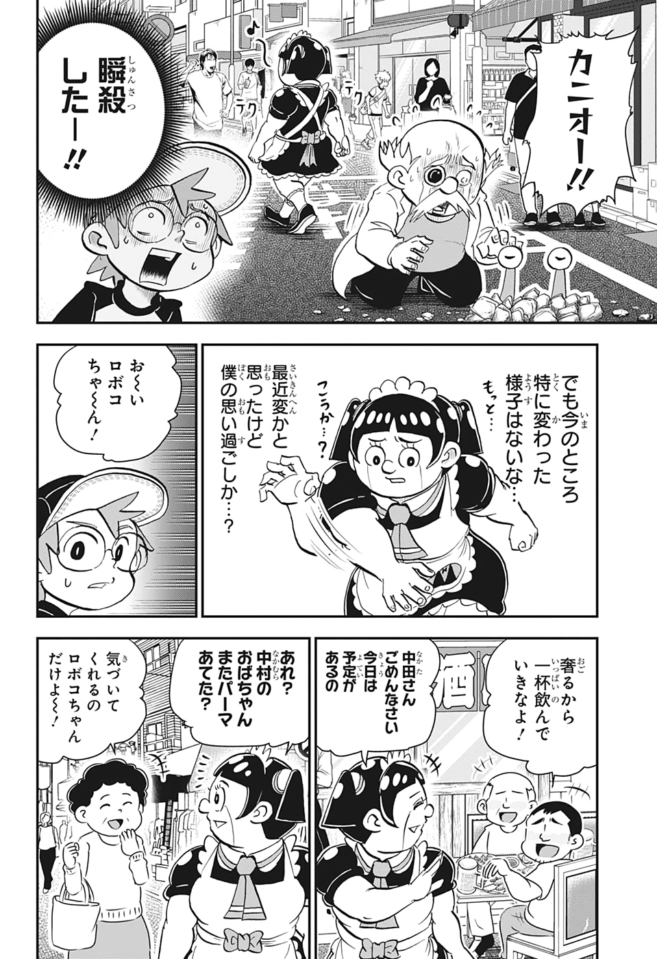 僕とロボコ 第13話 - Page 6