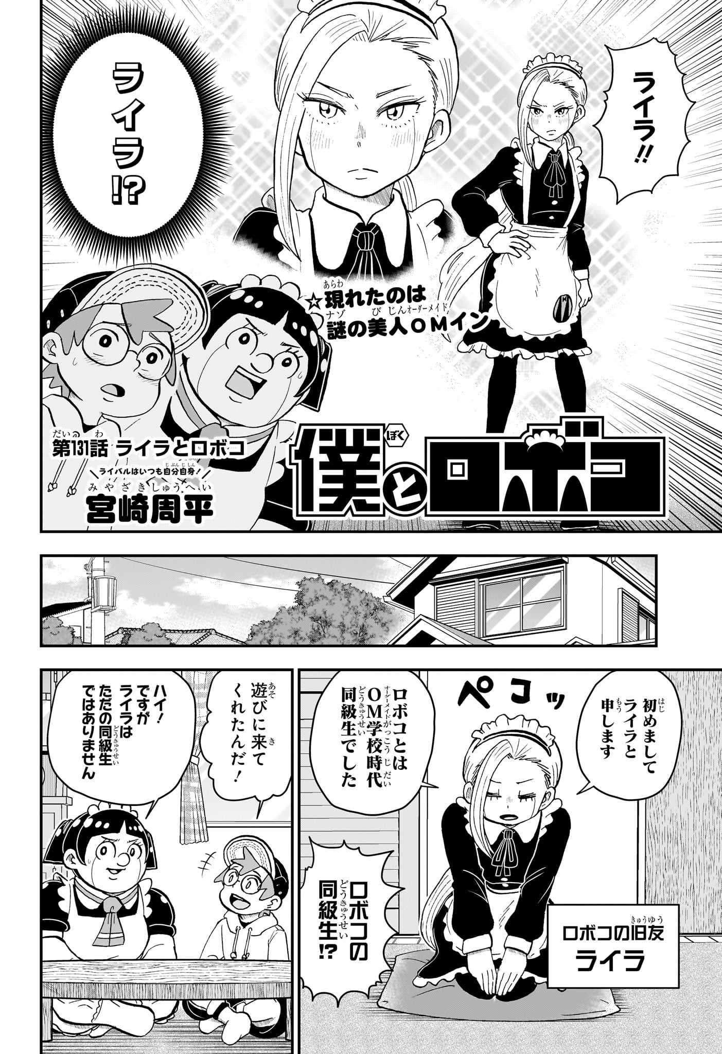 僕とロボコ 第131話 - Page 2