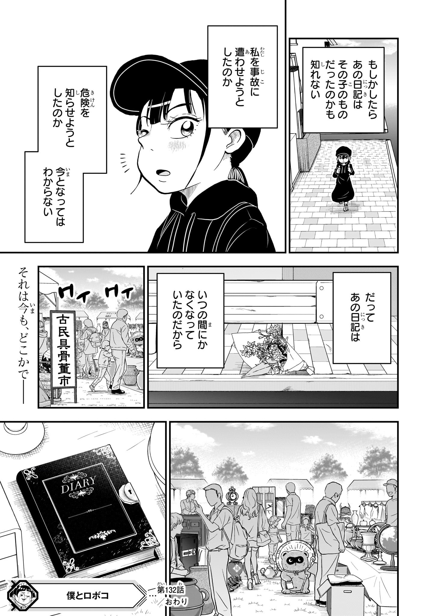 僕とロボコ 第132話 - Page 15