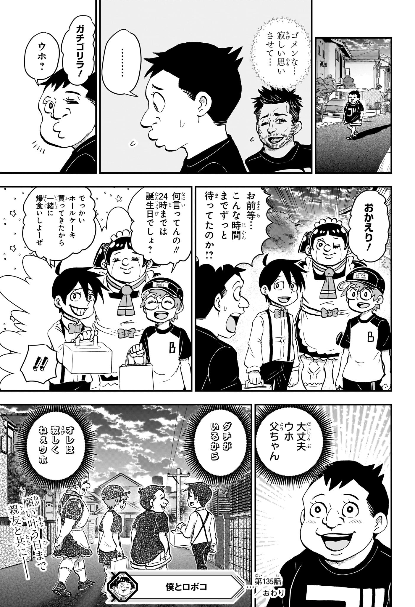 僕とロボコ 第135話 - Page 15