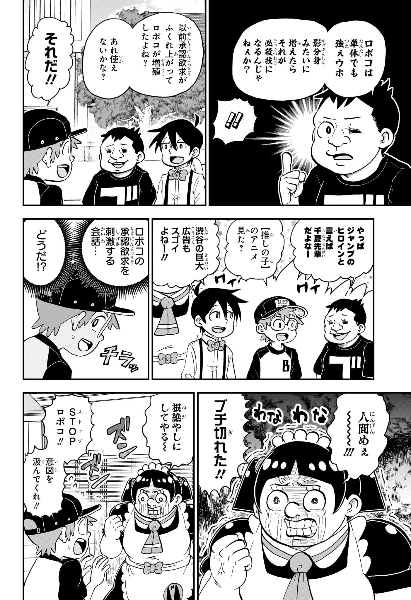 僕とロボコ 第136話 - Page 8