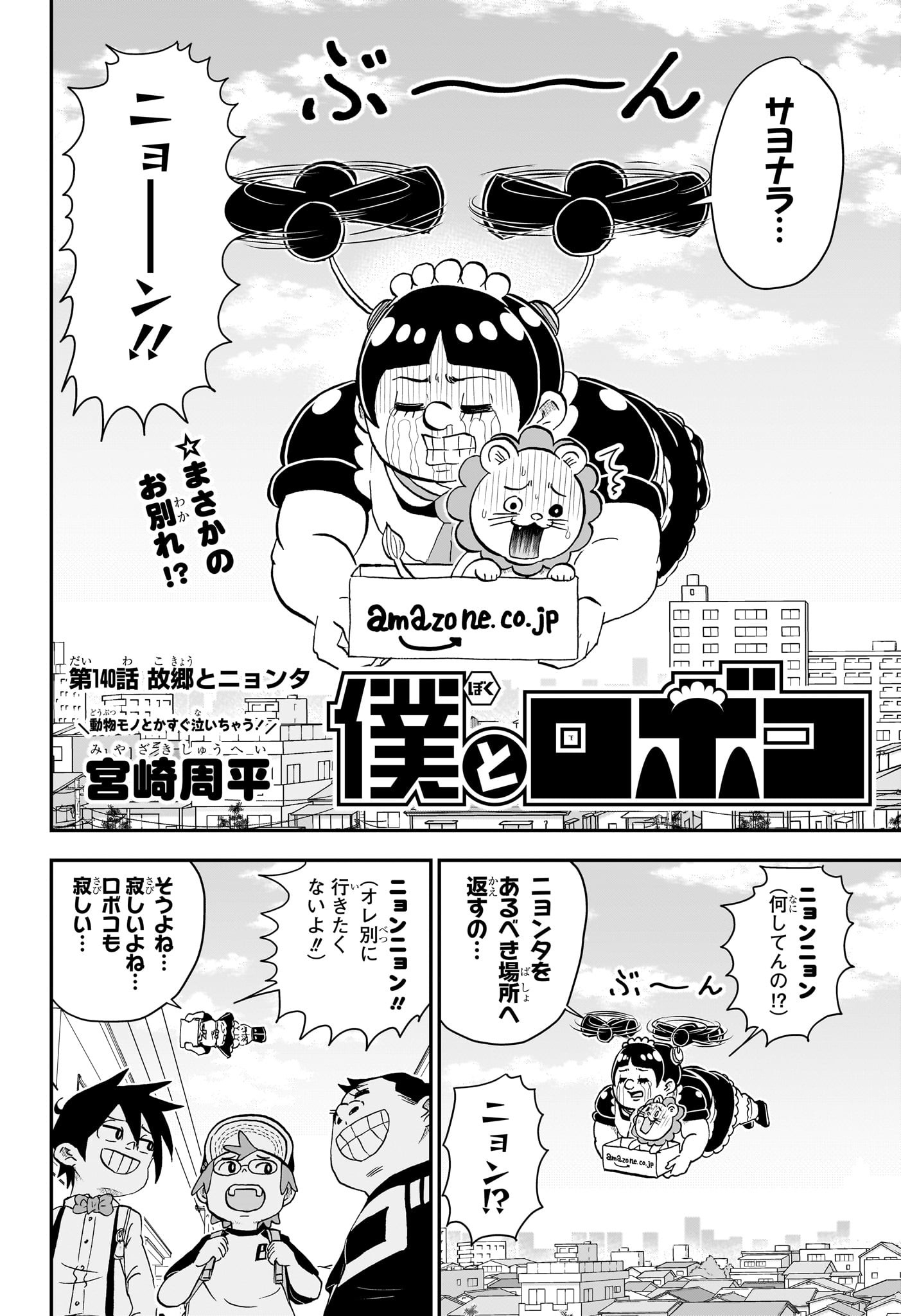 僕とロボコ 第140話 - Page 2