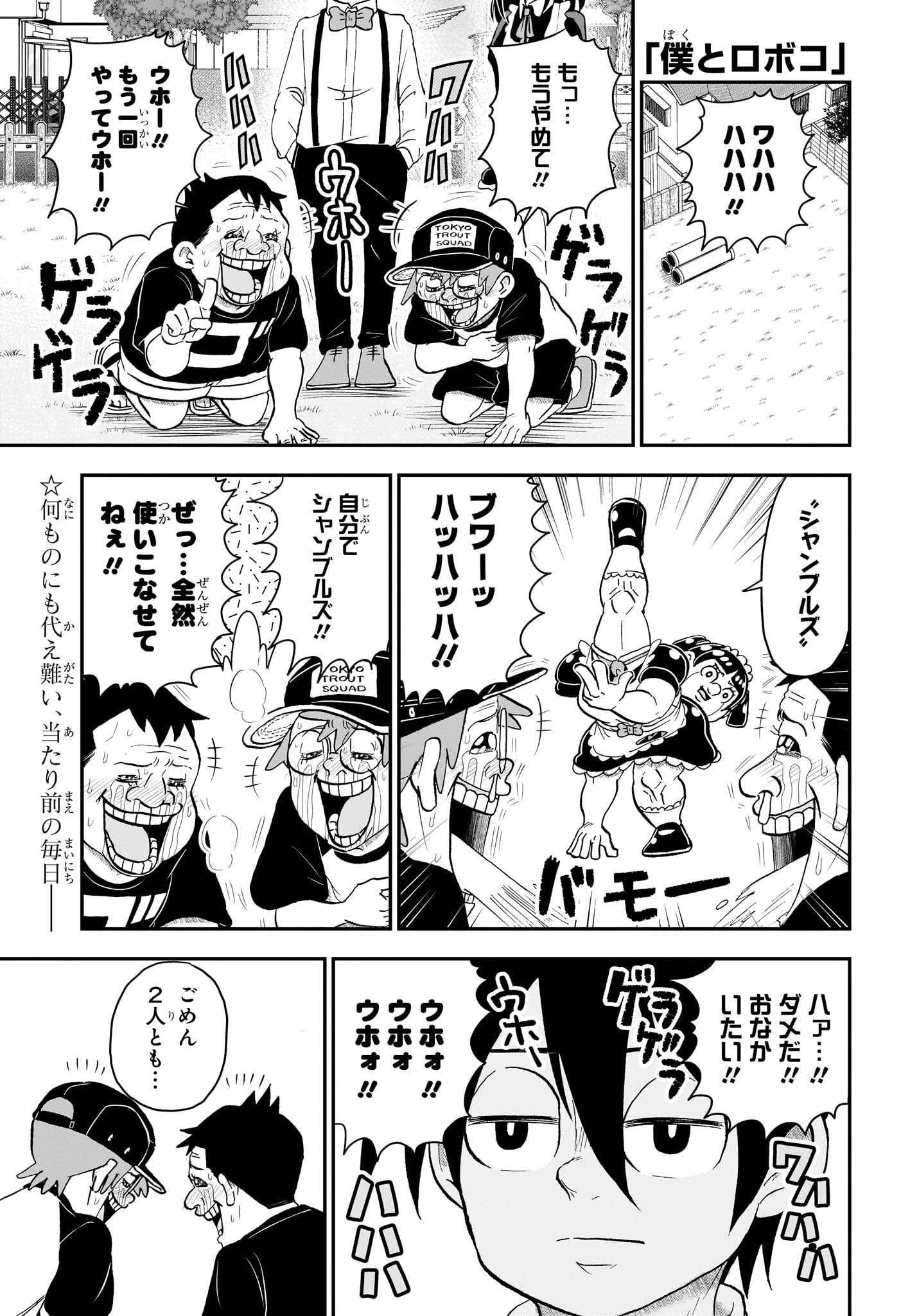 僕とロボコ 第143話 - Page 1