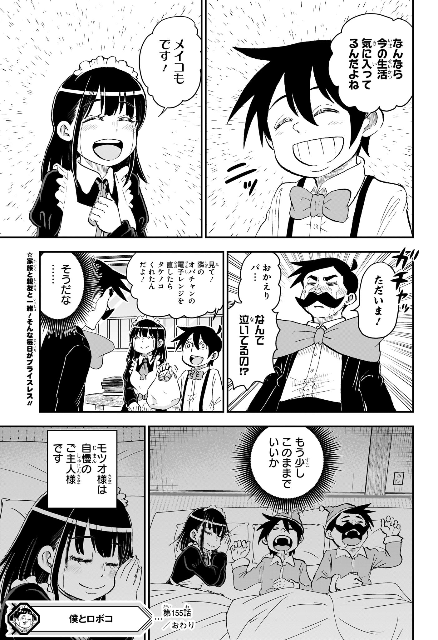 僕とロボコ 第155話 - Page 15