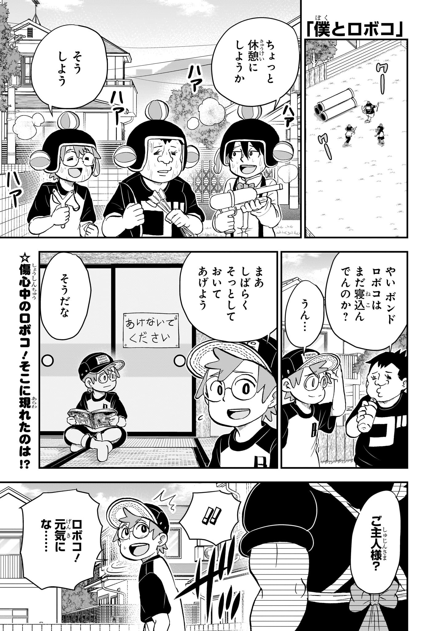 僕とロボコ 第157話 - Page 2