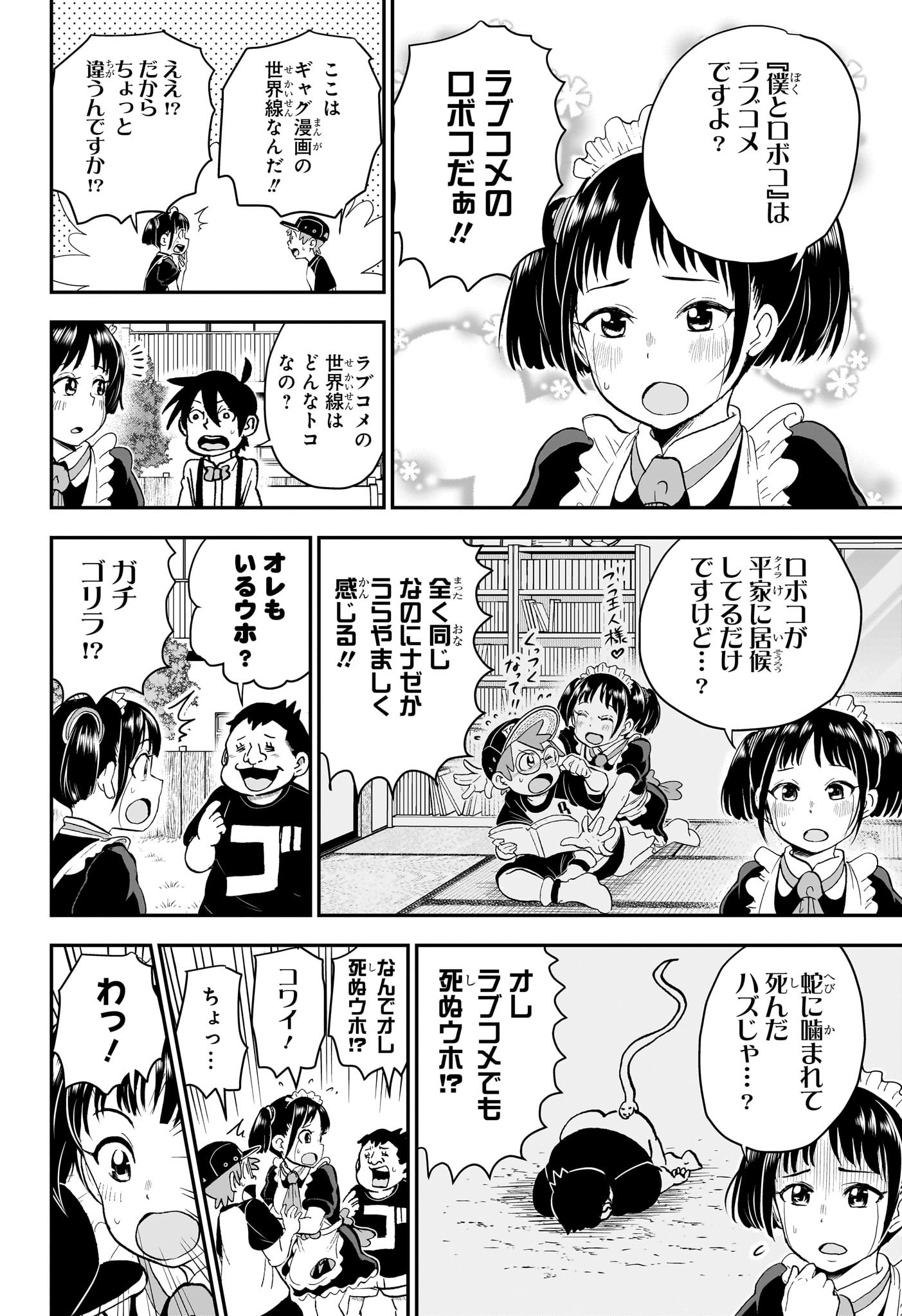 僕とロボコ 第157話 - Page 8