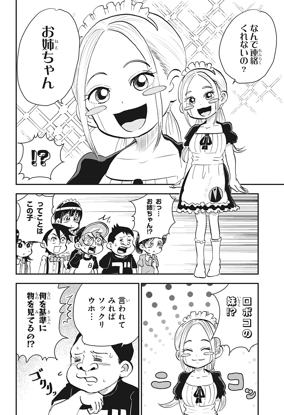 僕とロボコ 第16話 - Page 8