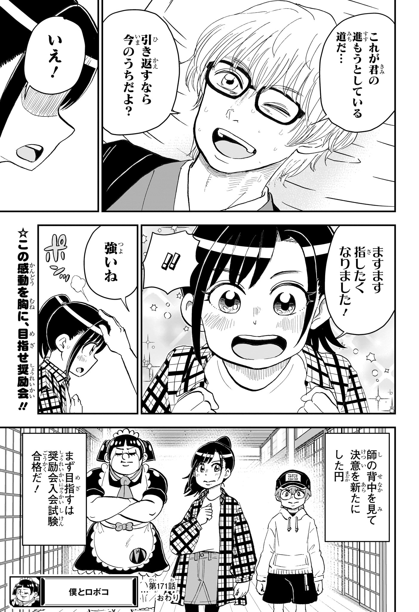 僕とロボコ 第171話 - Page 15