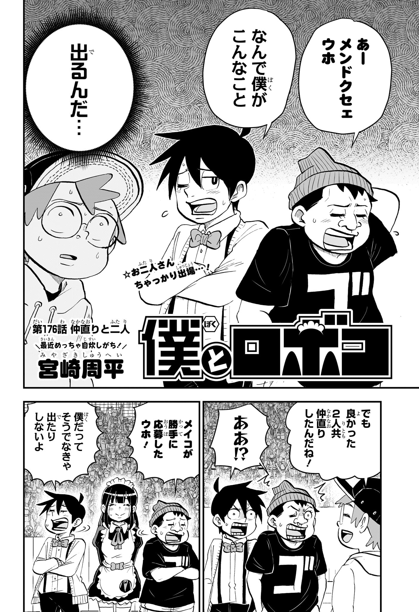 僕とロボコ 第176話 - Page 2