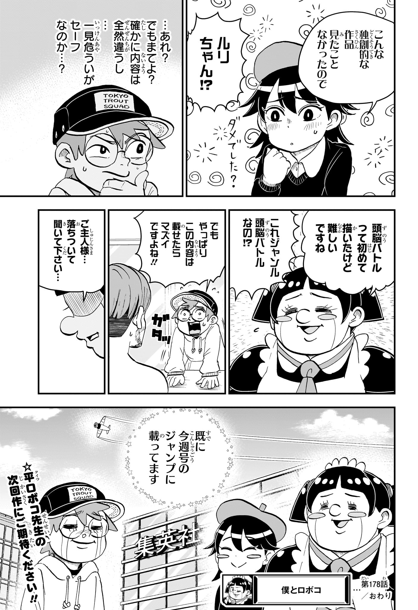 僕とロボコ 第178話 - Page 15