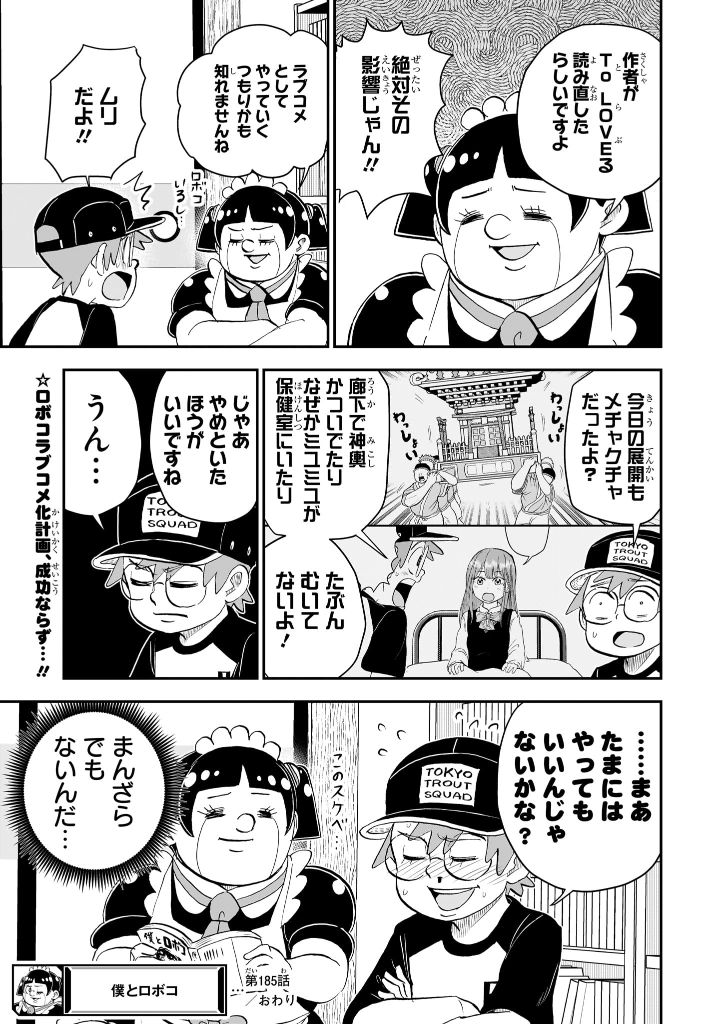 僕とロボコ 第185話 - Page 15