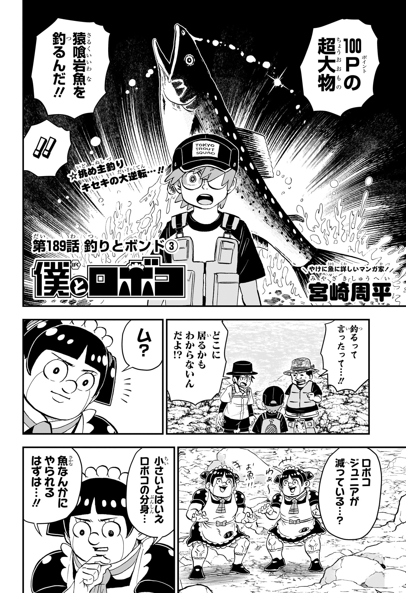 僕とロボコ 第189話 - Page 2