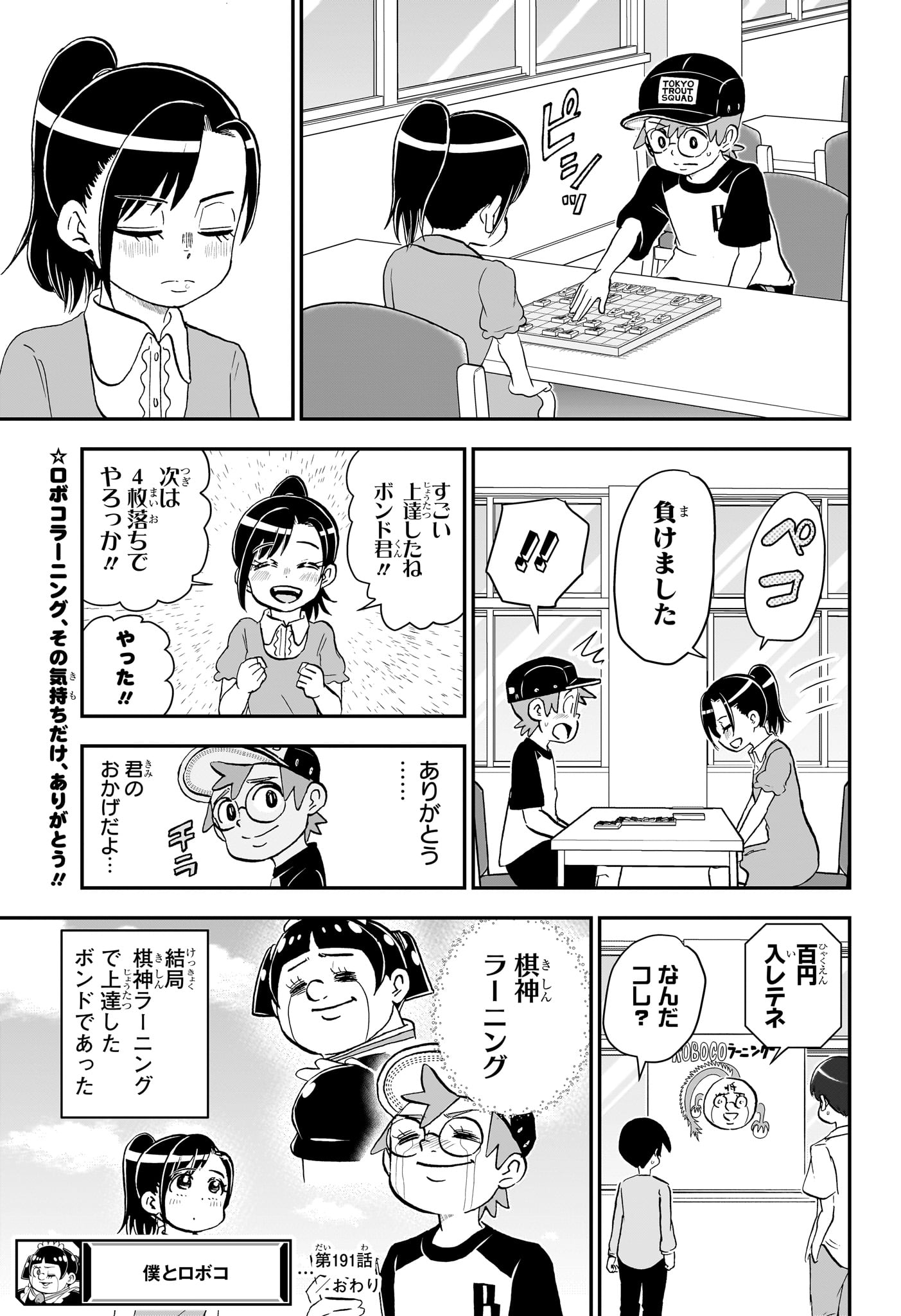 僕とロボコ 第191話 - Page 15