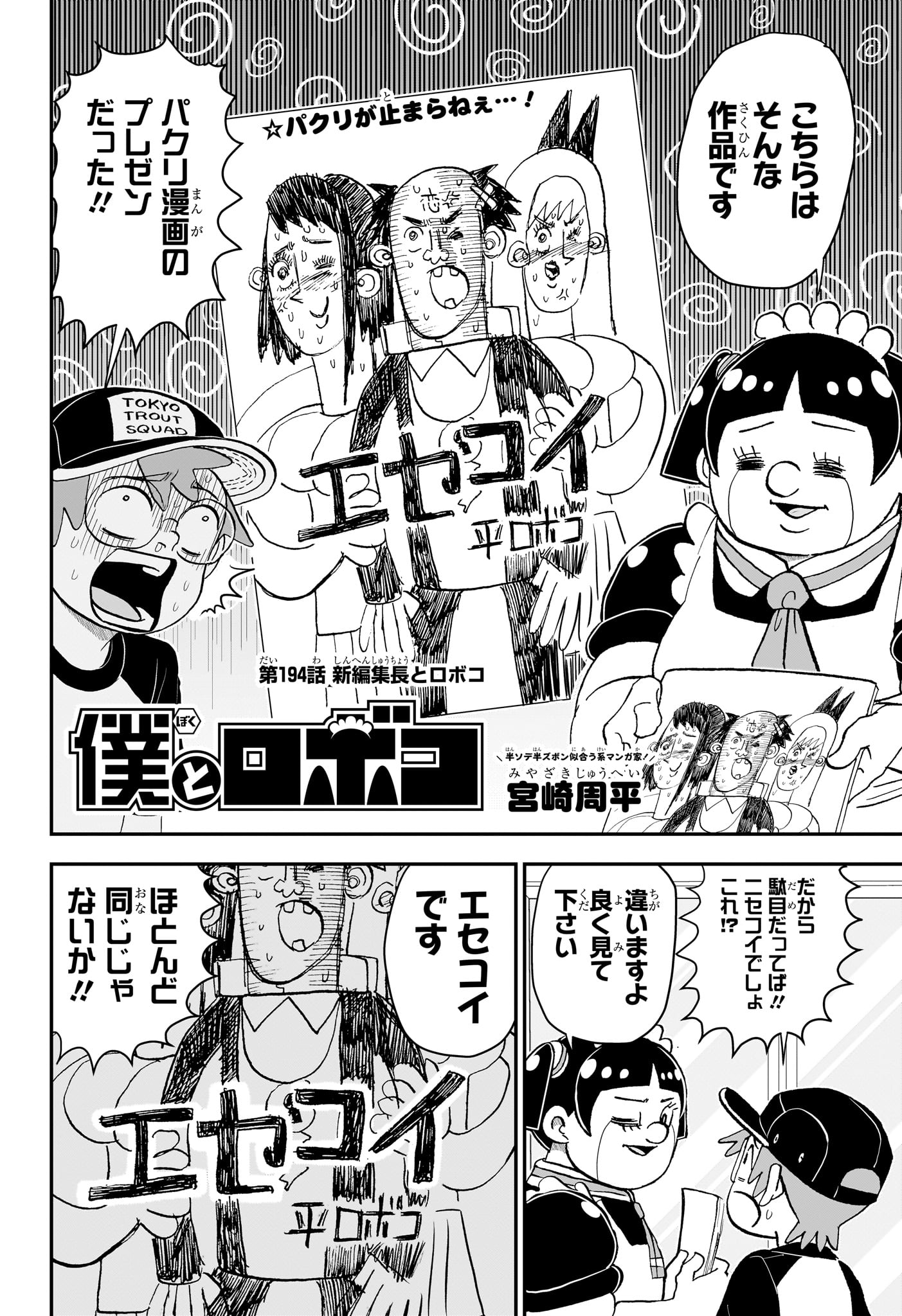 僕とロボコ 第194話 - Page 2