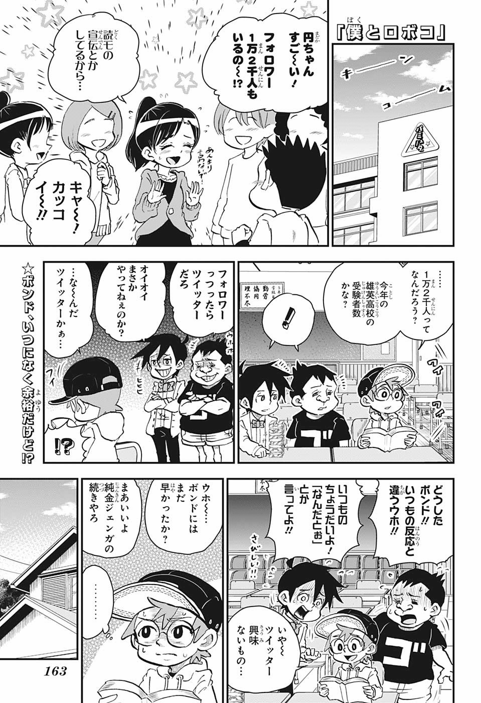 僕とロボコ 第22話 - Page 1