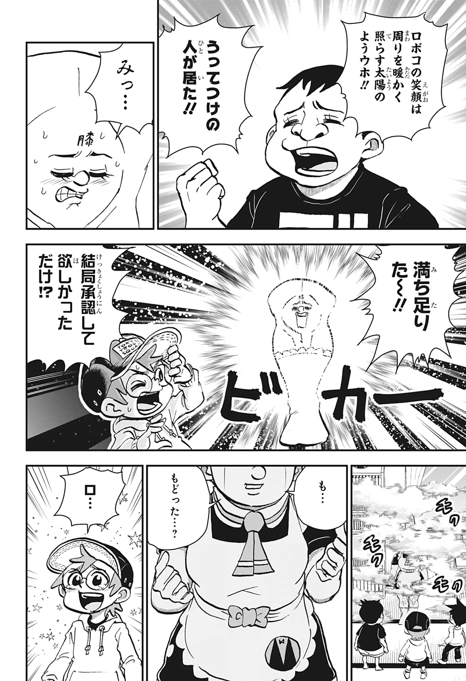 僕とロボコ 第26話 - Page 15