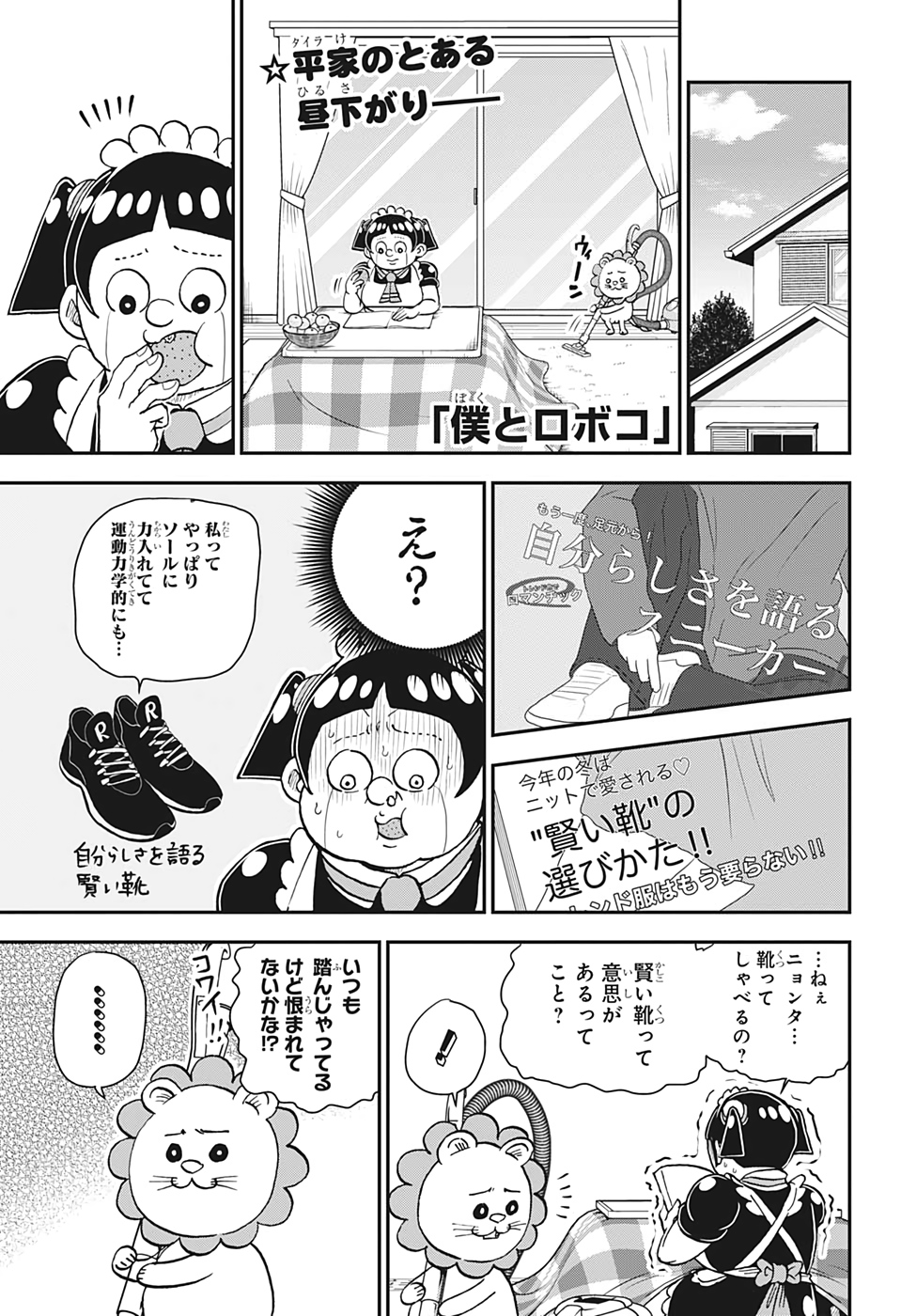 僕とロボコ 第30話 - Page 1