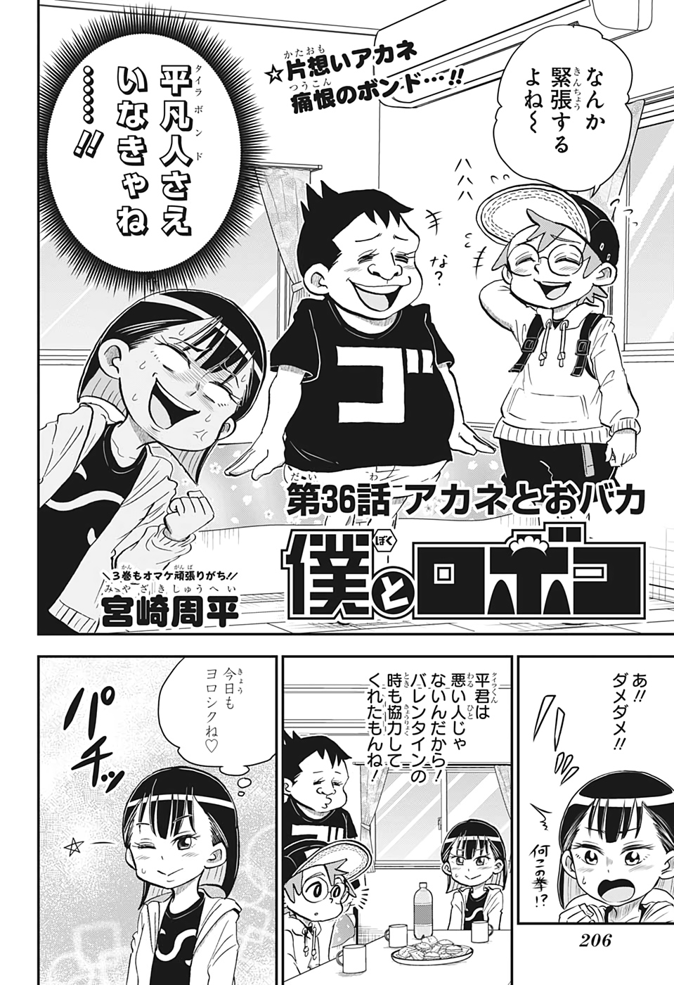 僕とロボコ 第36話 - Page 2