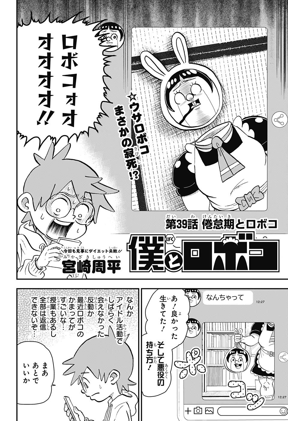 僕とロボコ 第39話 - Page 3